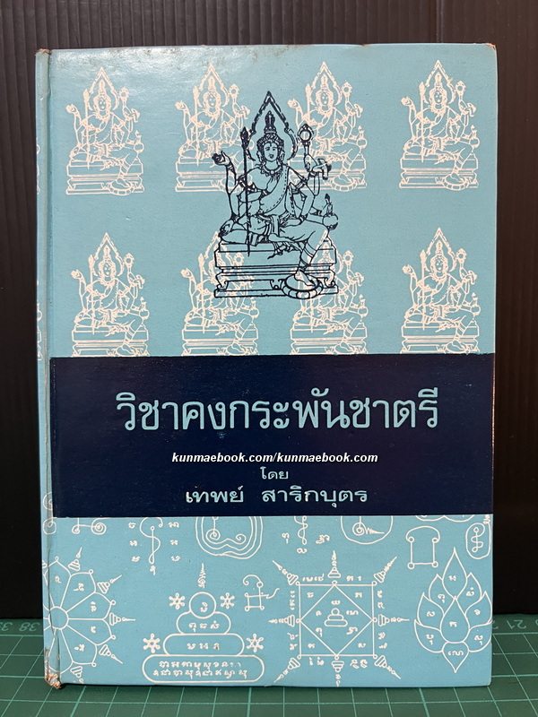 วิชาคงกระพันชาตรี ( คู่มือชายชาตรี ) ผลงานของ เทพย์ สาริกบุตร