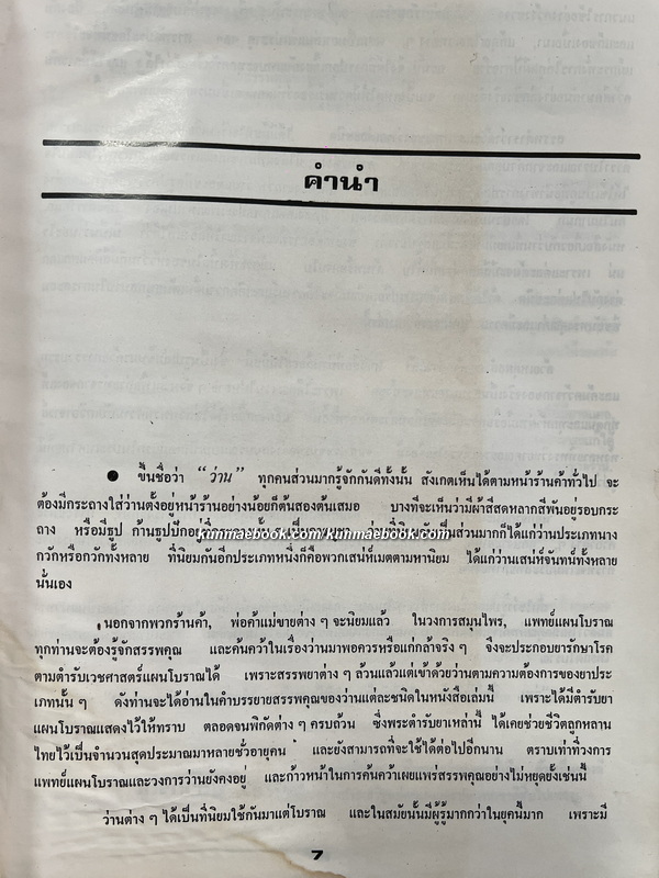 108 ว่านมหัศจรรย์ ผลงานของ เชษฐา พยากรณ์ , ส.เปลี่ยนศรี , อุทัย ธานี