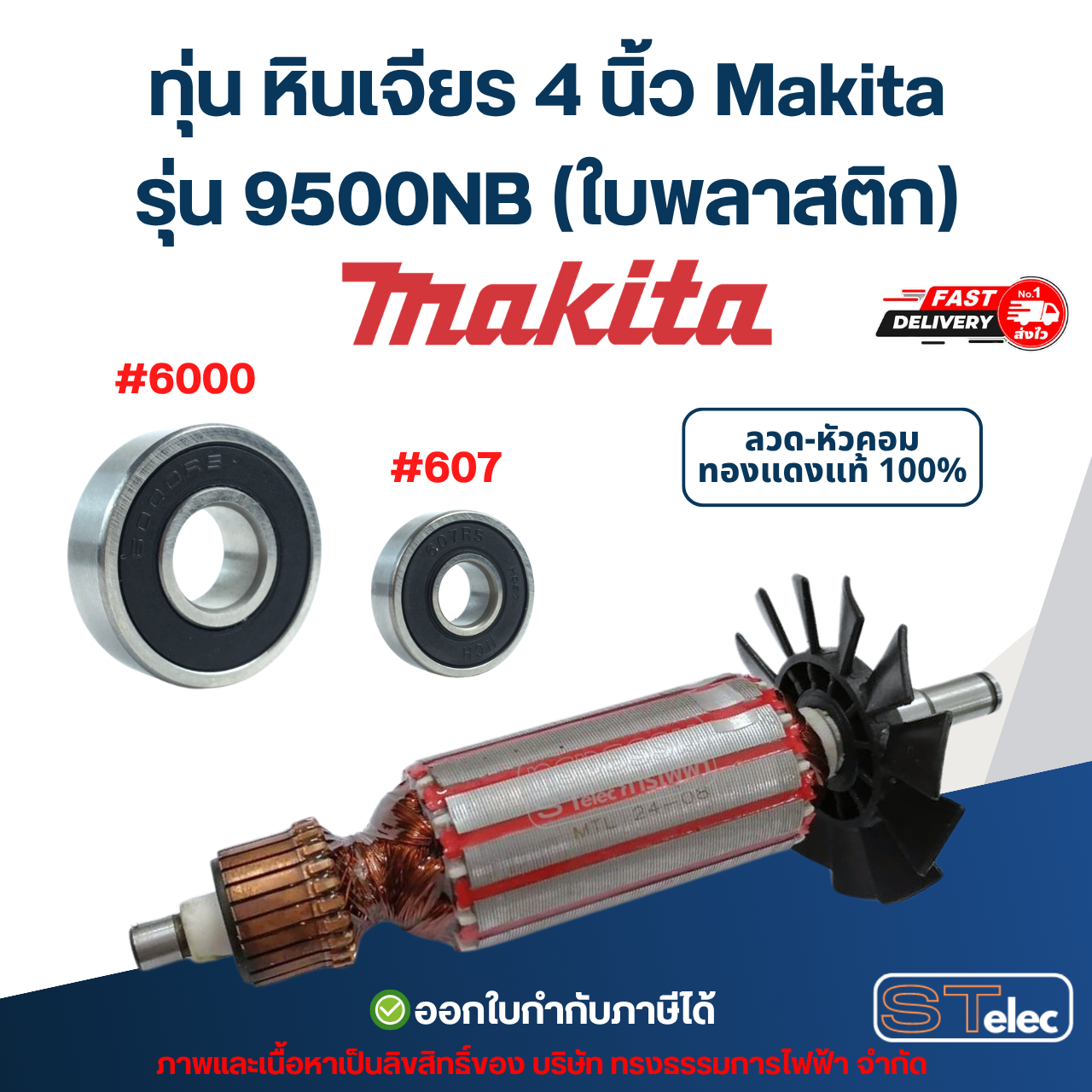 ทุ่น หินเจียร 4 นิ้ว Makita รุ่น 9500NB (ใบพลาสติก)