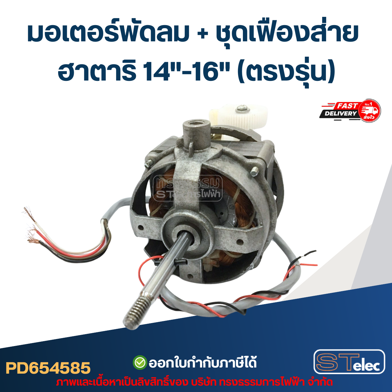 มอเตอร์พัดลม คอยล์หนา25mm. Hatari-ฮาตาริ 14"-16"(ตรงรุ่น) (แท้)