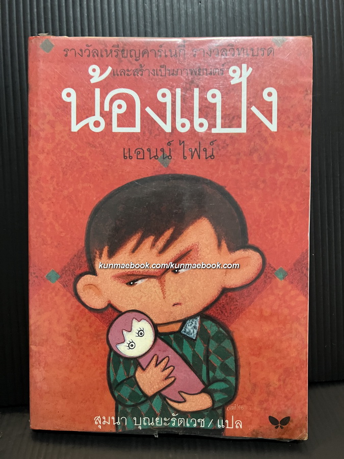น้องแป้ง (Flour Babies) *หนังสือรางวัลเหรียญคาร์เนกี้