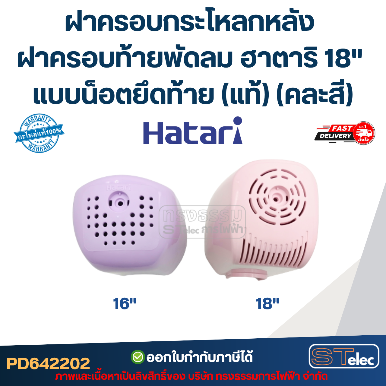 ฝาครอบกระโหลกหลัง ฝาครอบท้ายพัดลม ฮาตาริ 18" แบบน็อตยึดท้าย (แท้) (คละสี)