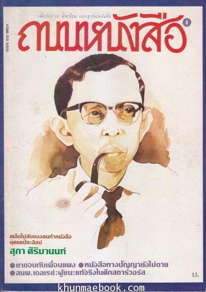 ถนนหนังสือ ปีที่1 ฉบับที่4 เคล็ดไม่ลับของคนทำหนังสือยุคแคปิตะลิสม์ สุภา ศิริมานนท์