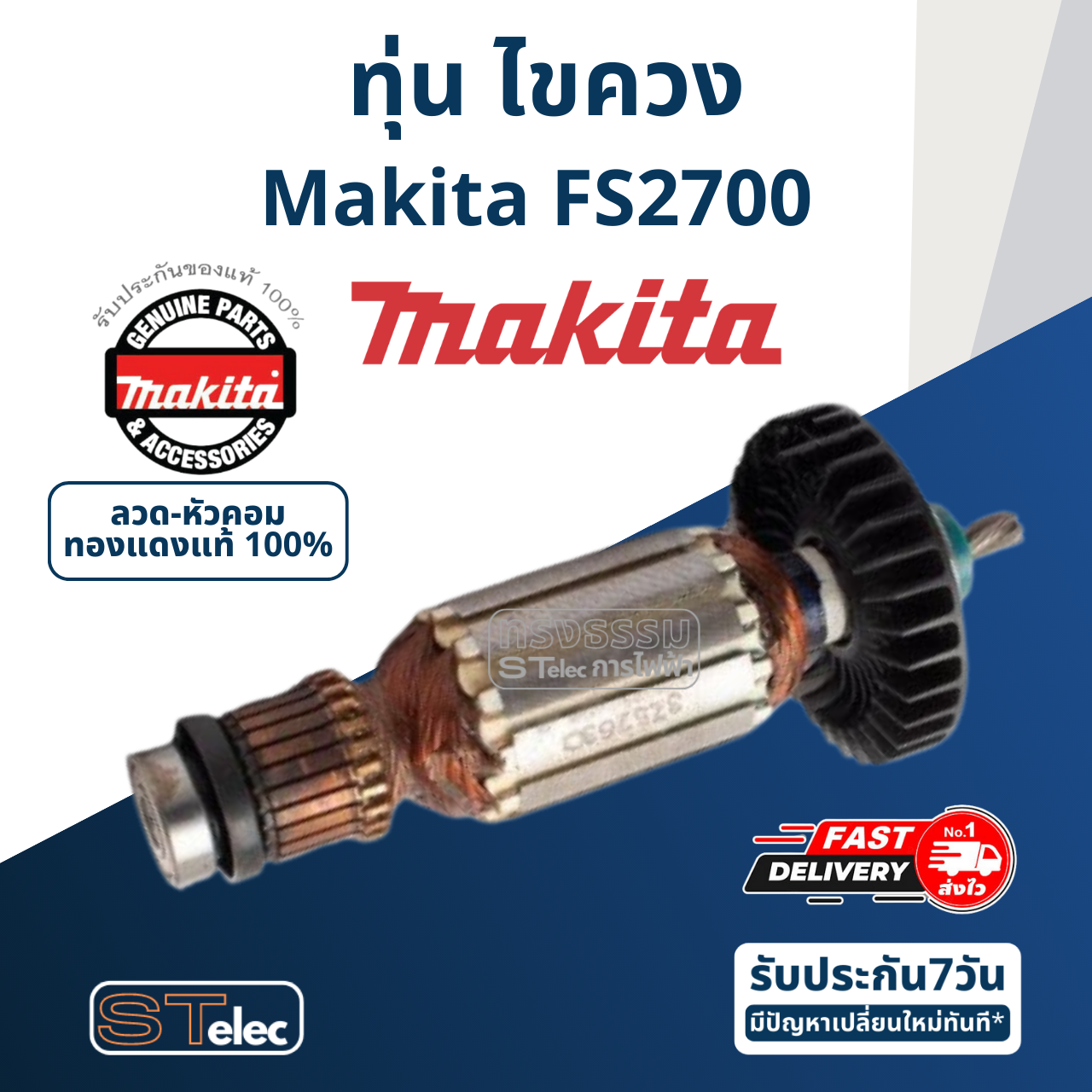 ทุ่น ไขควง Makita มากีต้า FS2700 (แท้) ##