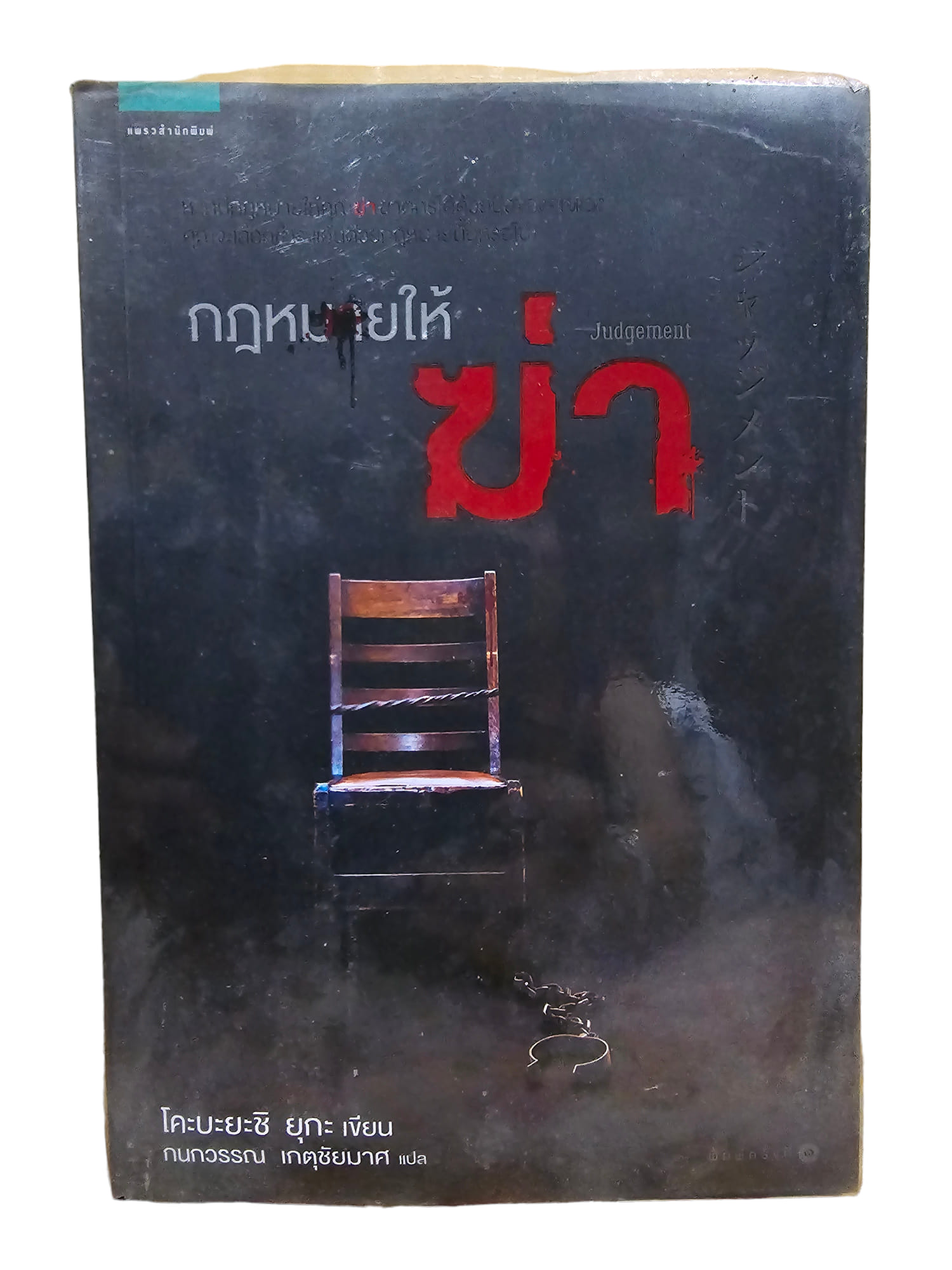 กฎหมายให้ฆ่า (มือ 2)