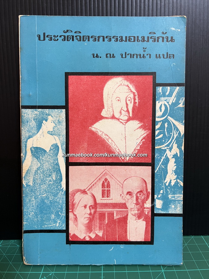 ประวัติจิตรกรรมอเมริกัน / น. ณ ปากน้ำ แปล