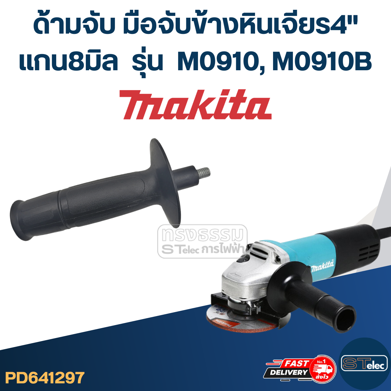 ด้ามจับหินเจียร Makita M0910, M0910B -ด้ามจับข้างหินเจียร4นิ้ว(แกน8มิล)
