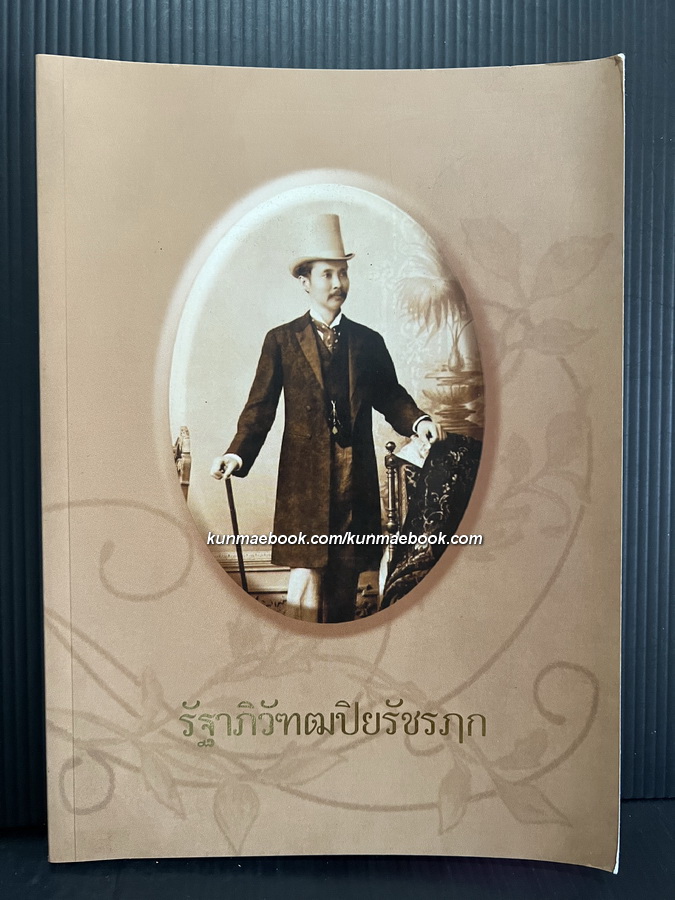 รัฐาภิวัฑฌปิยรัชรฦก / พระบาทสมเด็จพระจุลจอมเกล้าเจ้าอยู่หัว กับสภาพแวดล้อมของกรุงเทพ โดย สวัสดิ์ จงกล