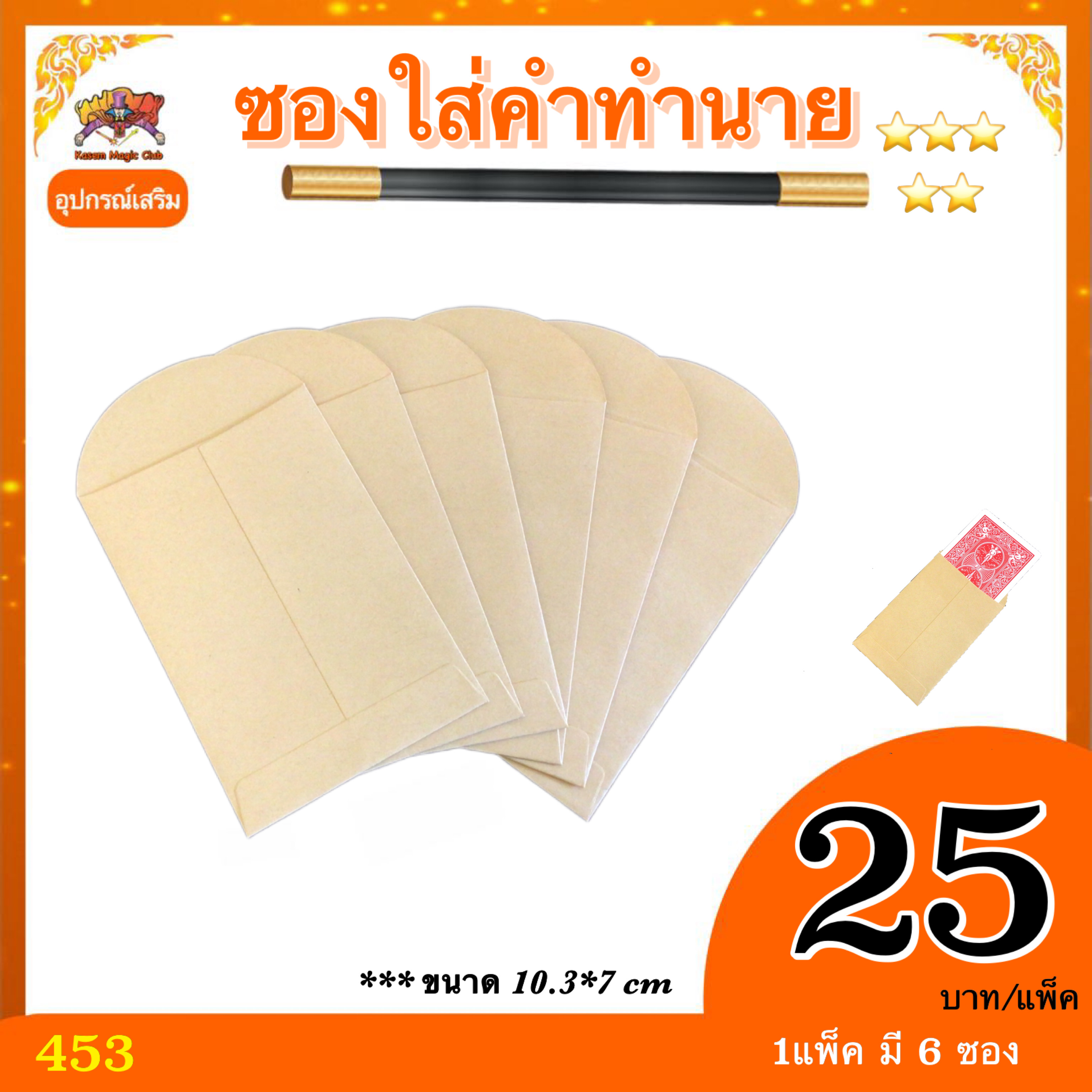 อุปกรณ์เสริมมายากล ซองใส่คำทำนาย