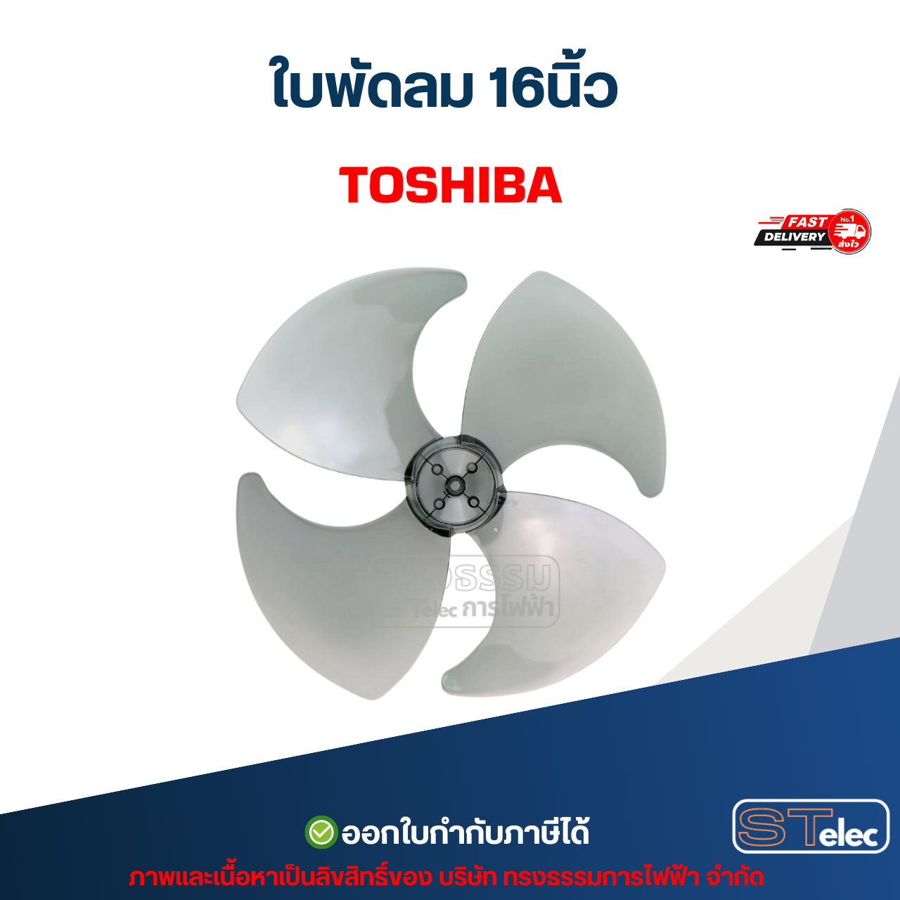ใบพัดลม 16นิ้ว Hatari, Mitsubishi, Sanyo, Lucky, Toshiba, Hitachi อะไหล่พัดลม