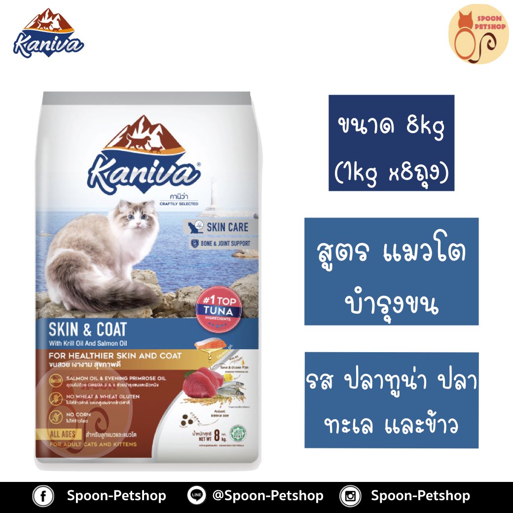 Kaniva อาหารแมว คานิว่า รสปลาทูน่า ปลาทะเล และข้าว สูตรแมวโต บำรุงขน แบบกระสอบ 8kg (ด้านในเป็นถุง 1kg x8 ถุง)