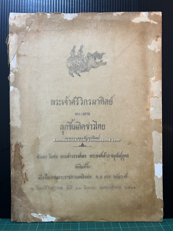 พระเจ้าศรีวิกรมาทิตย์ ของเวตาล และ บทความลุกขึ้นเถิดชาวไทย อนุสรณ์ พันตรี ควง อภัยวงศ์ ป.จ.,ม.ป.ช.,ป.ม.