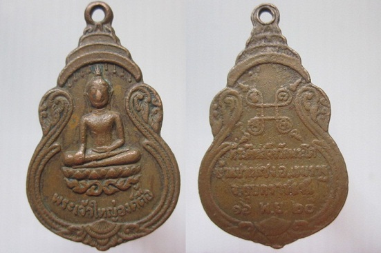 เหรียญพระเจ้าใหญ่องค์ตื้อวัดพระโต ปี2520 จ.อุบลราชธานี