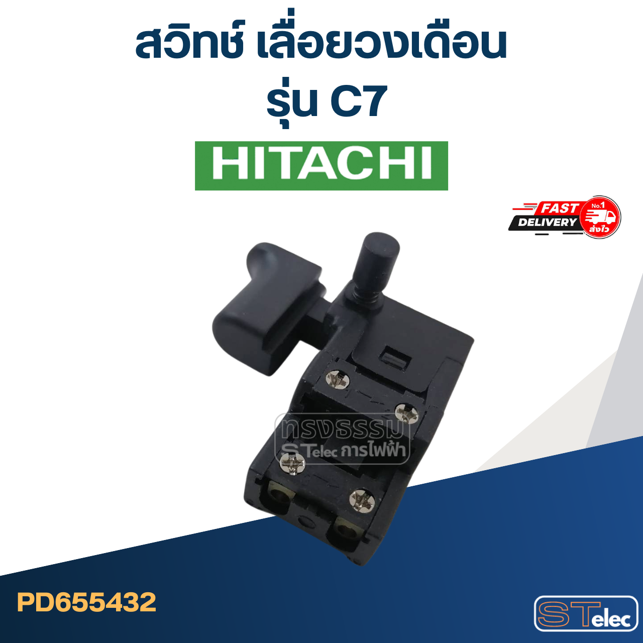 สวิทช์ เลื่อยวงเดือน ฮิตาชิ Hitachi รุ่น C7