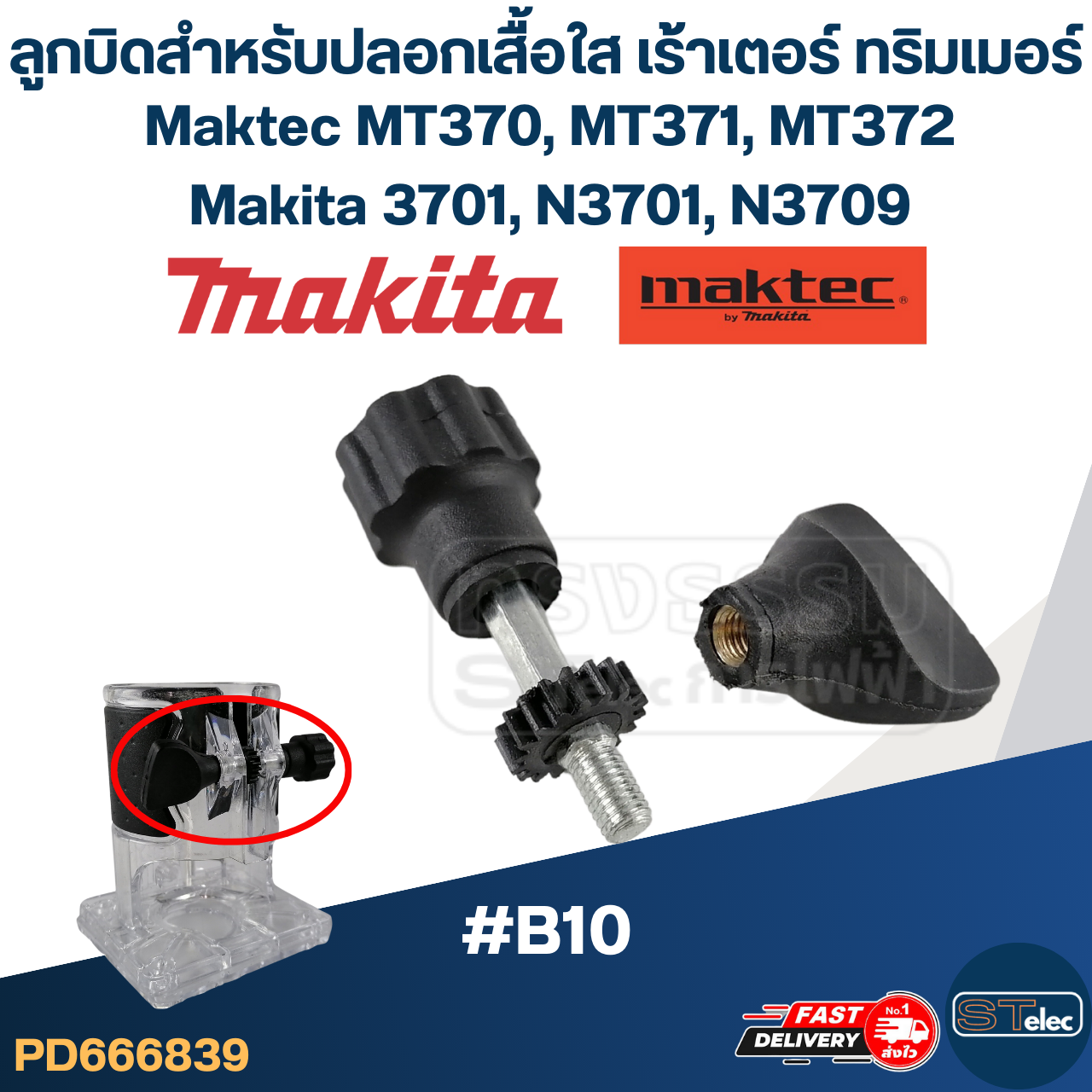 ลูกบิดสำหรับปลอกเสื้อใส เร้าเตอร์ ทริมเมอร์ Maktec MT370, MT371, MT372, Makita 3701, N3701, N3709 #B10