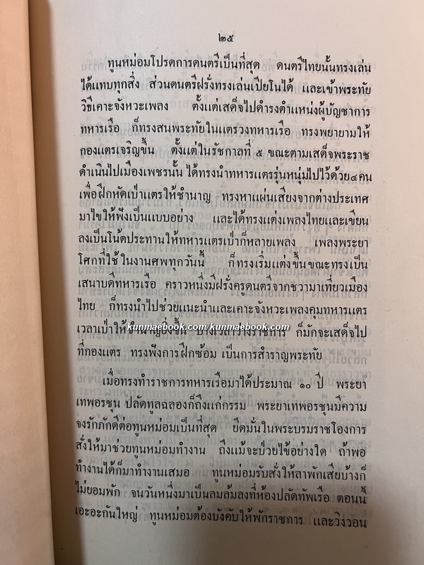บันทึกความทรงจำบางเรื่อง ของ หม่อมเจ้าหญิงประสงค์สม บริพัตร ในสมเด็จเจ้าฟ้ากรมพระนครสวรรค์วรพินิต