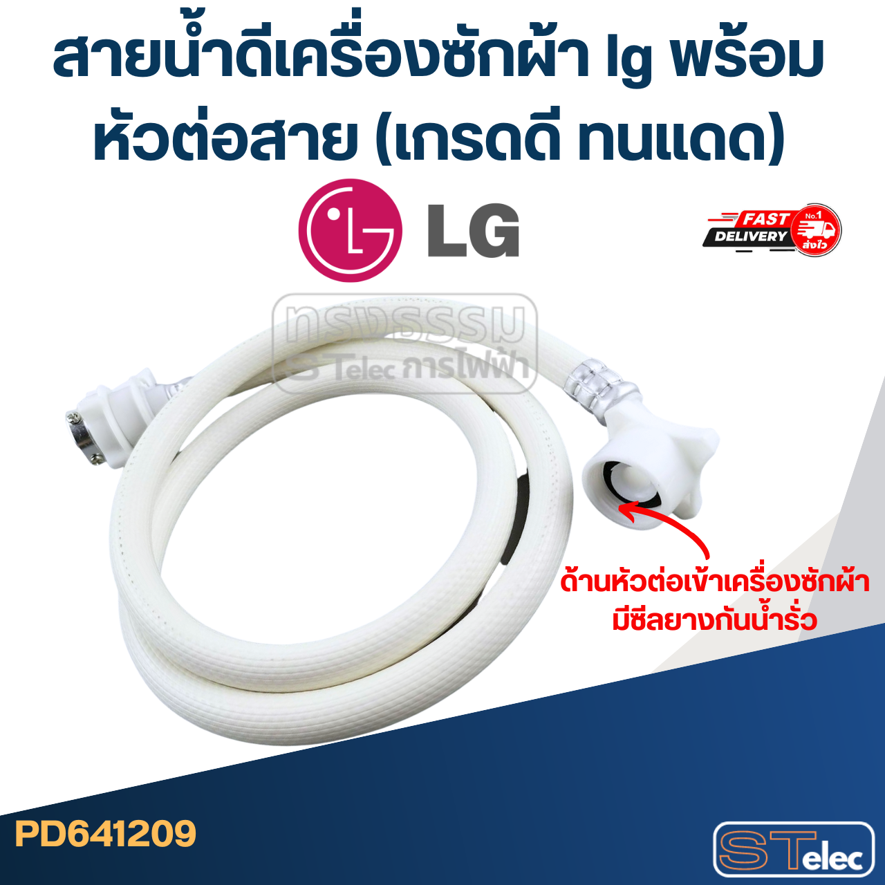สายน้ำดีเครื่องซักผ้า lg พร้อมหัวต่อสาย (เกรดดี ทนแดด)