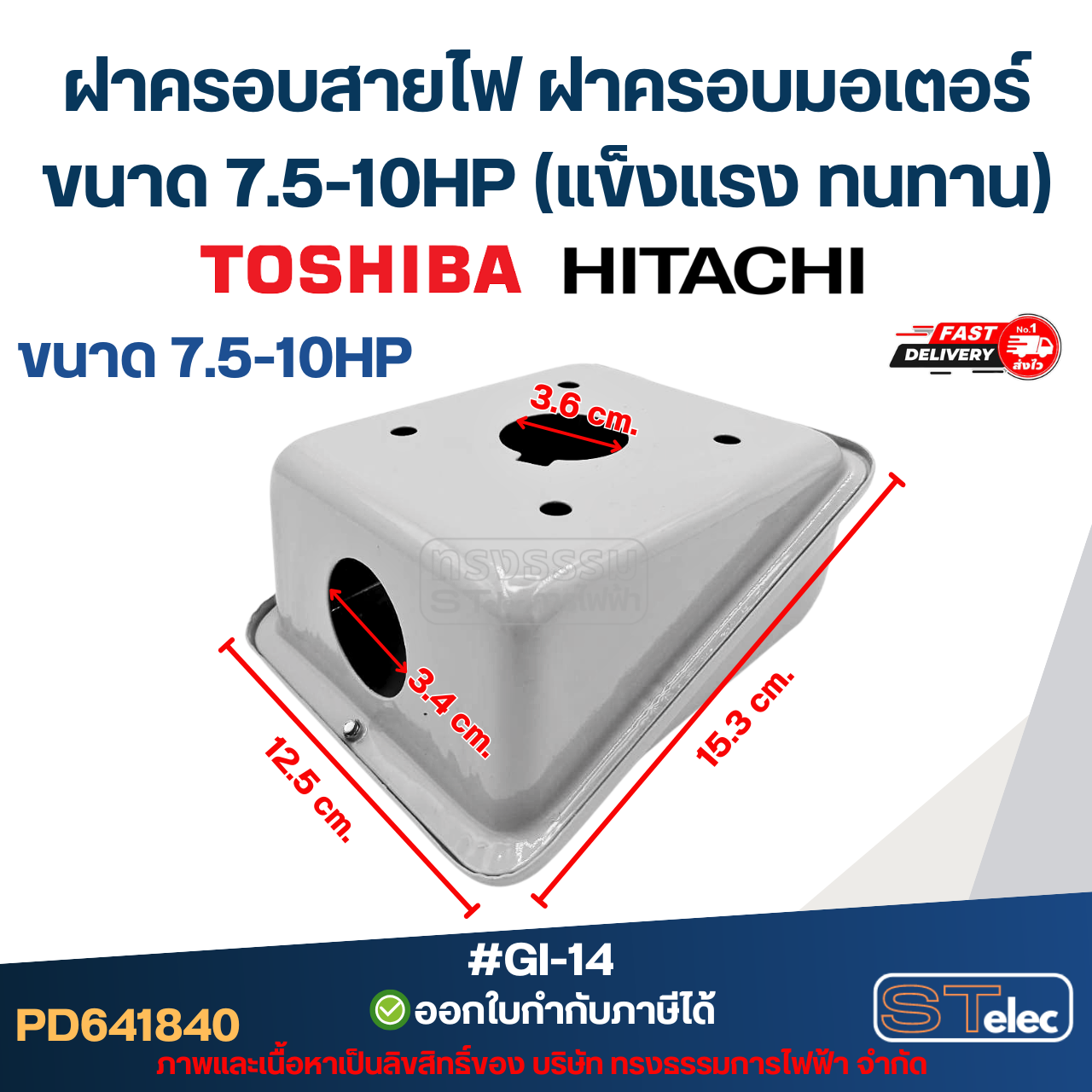 ฝาครอบสายไฟ ฝาครอบมอเตอร์ Toshiba Hitachi ขนาด 7.5-10HP (แข็งแรง ทนทาน) #GI-14 อะไหล่มอเตอร์