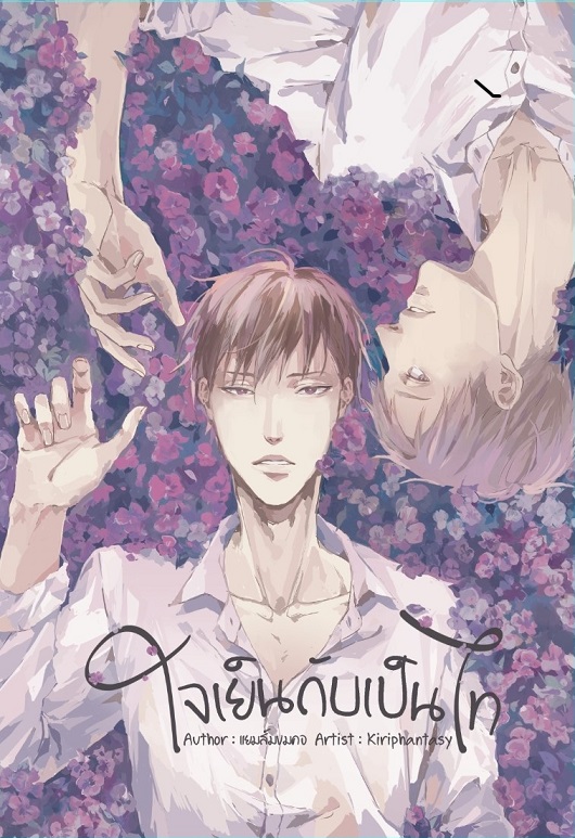 [ลดราคา] ใจเย็นกับเป็นไท ผู้เเต่ง แยมส้มขมคอ