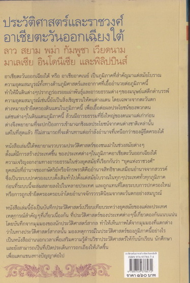 ประวัติศาสตร์และราชวงศ์อาเชียตะวันออกเฉียงใต้ โดย ดวงธิดา ราเมศวร์