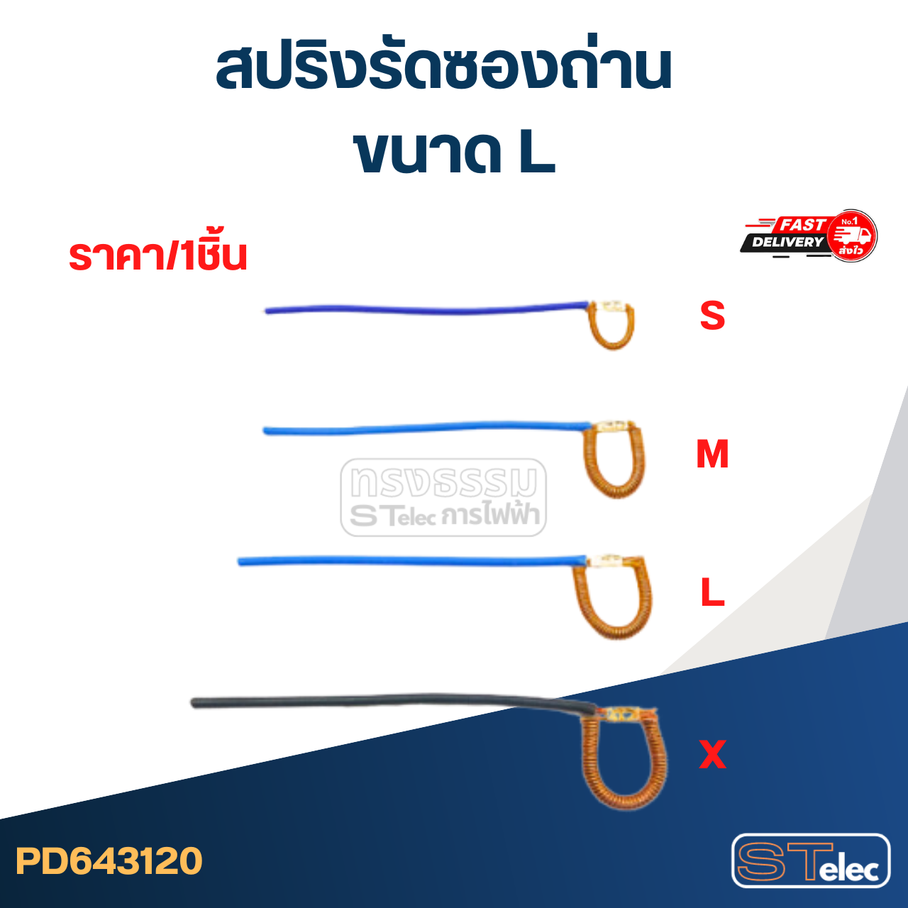 สปริงรัดซองถ่าน ขนาด L - จำหน่ายเป็นเส้น #D4