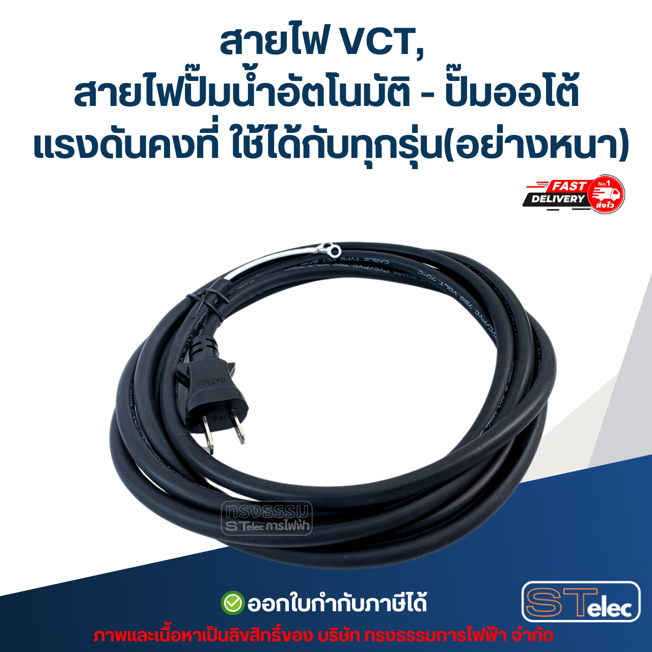 สายไฟ VCT, สายไฟปั๊มน้ำอัตโนมัติ - ปั๊มออโต้ แรงดันคงที่ ใช้ได้กับทุกรุ่น (อย่างหนา) อะไหล่ปั้มน้ำ