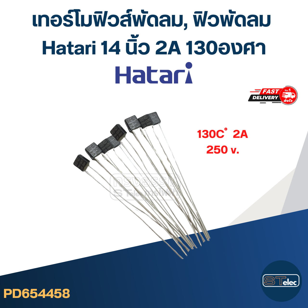 เทอร์โมฟิวส์พัดลม, ฟิวพัดลม Hatari 14 นิ้ว 2A 130องศา (เกรดA ทนความร้อนได้ดี)