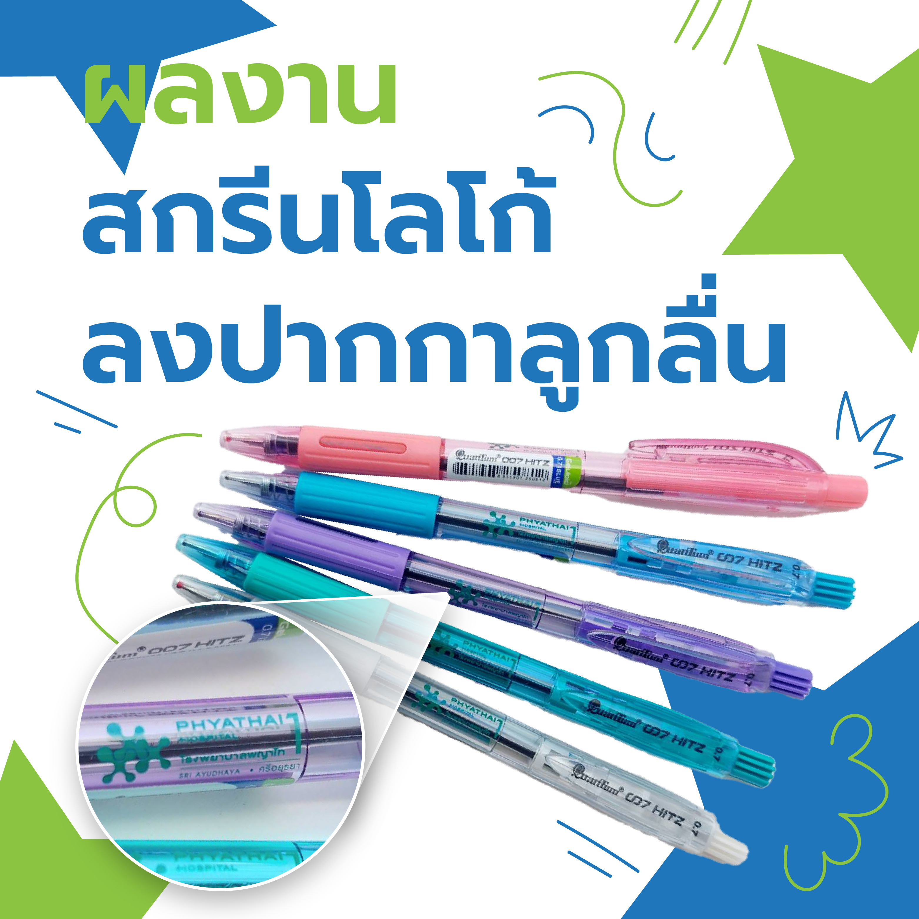 สกรีนโลโก้ปากกา รพ.พญาไท1