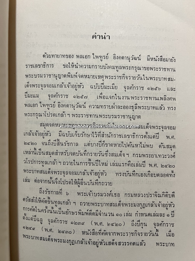 จดหมายเหตุพระราชกิจรายวันในพระบาทสมเด็จพระจุลจอมเกล้าเจ้าอยู่หัว ปีเถาะ จ.ศ.๑๒๕๖