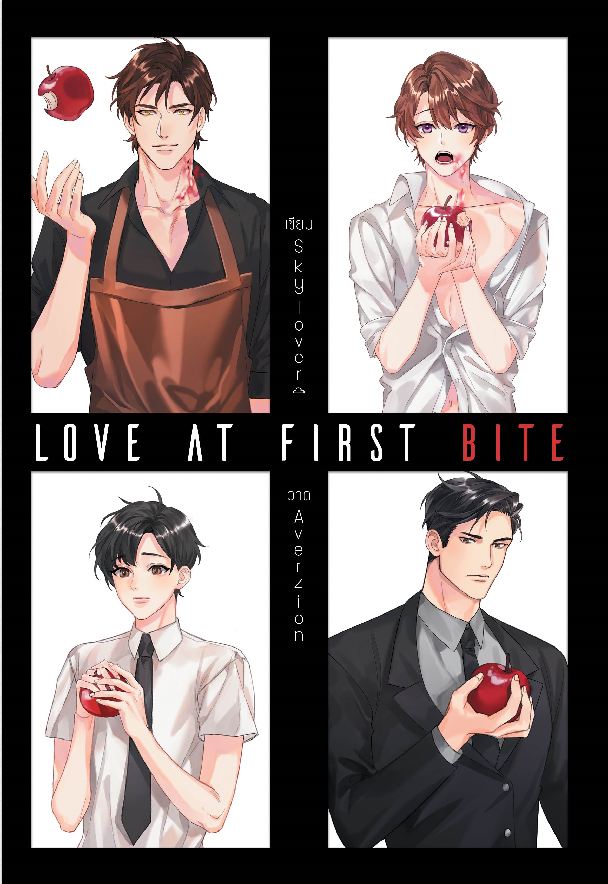 [ลดราคา] [ Omegaverse] Love at first bite # คู่กินคู่กัด แต่ง skylover