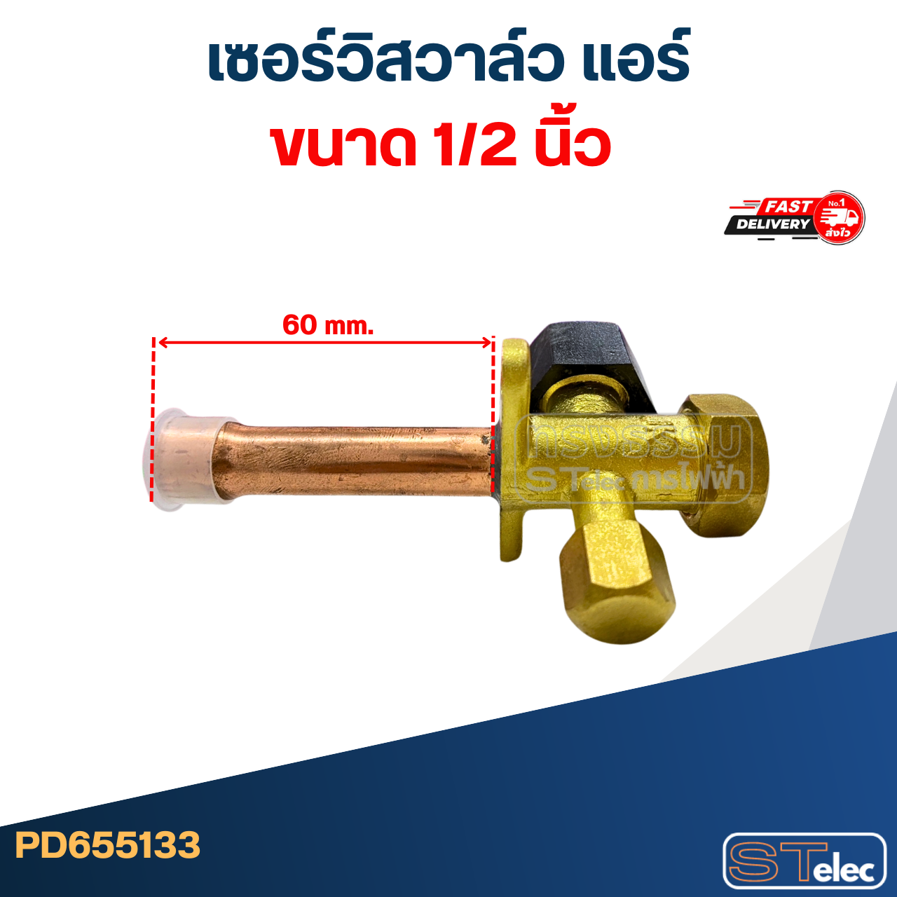 เซอร์วิสวาล์ว แอร์ ขนาด 1/2, 1/4, 3/4, 3/8, 5/8 นิ้ว อะไหล่แอร์