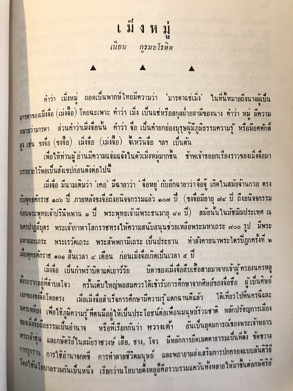 อนุสรณ์ในงานฌาปนกิจศพ คุณแม่เหนย กูรมะโรหิต *มารดาของคุณสด กูรมะโรหิต