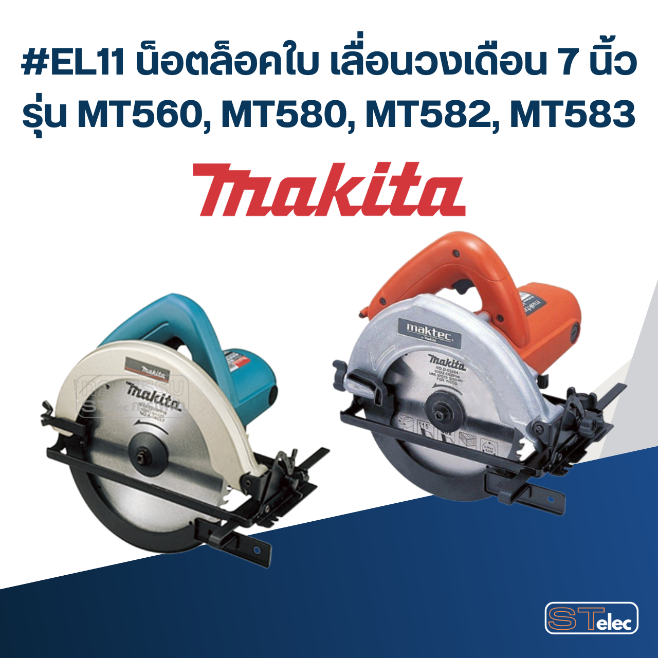 #EL11 น็อตล็อคใบ เลื่อนวงเดือน 7 นิ้ว รุ่น MT560, MT580, MT582, MT583