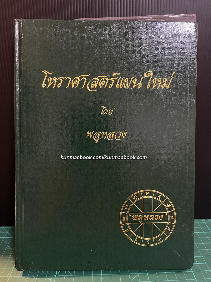 โหราศาสตร์แผนใหม่ ผลงานของ พลูหลวง