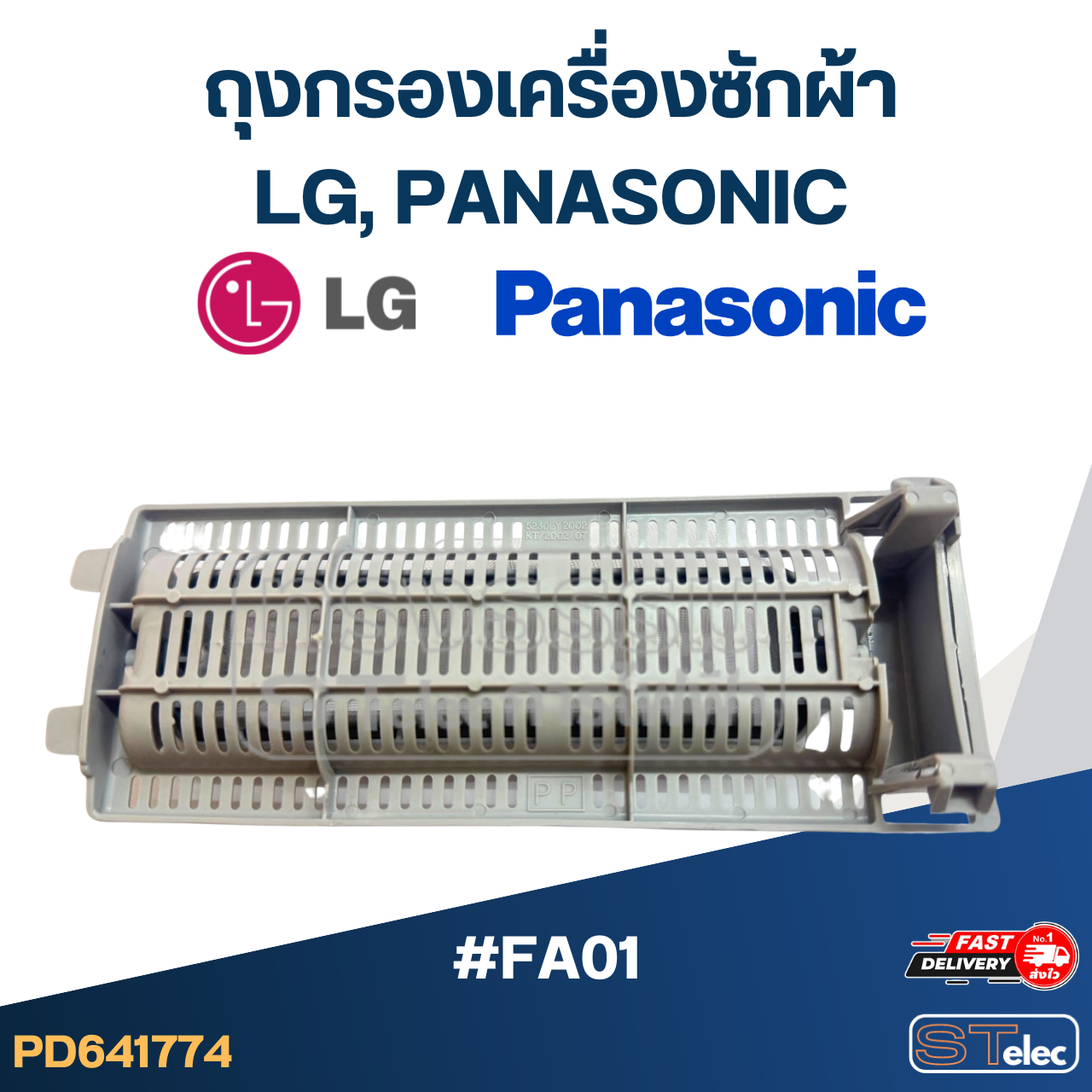 *เลิกจำหน่าย* #FA01 ถุงกรองเครื่องซักผ้า LG-แอลจี, Pana-พานา