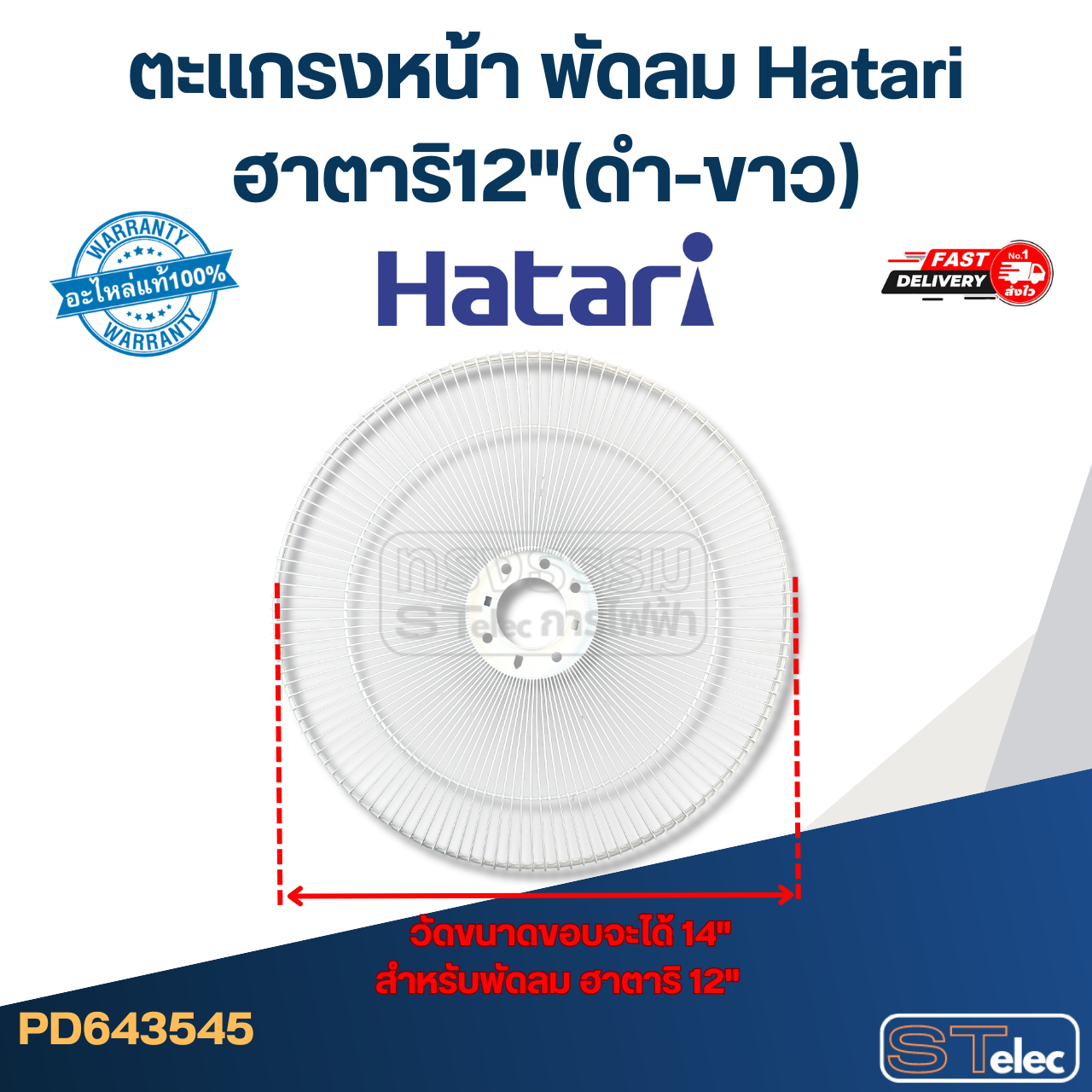 ตะแกรงหน้า พัดลม Hatari ฮาตาริ12"(ดำ-ขาว)