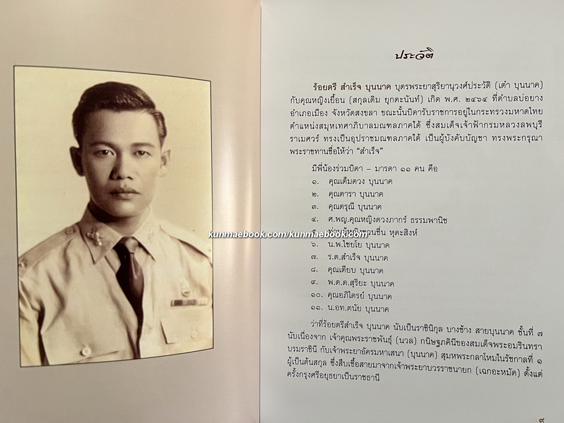 อนุสรณ์ในงานพระราชทานเพลิงศพ ร้อยตรีสำเร็จ บุนนาค บ.ช.,บ.ม. อดีตเสรีไทย