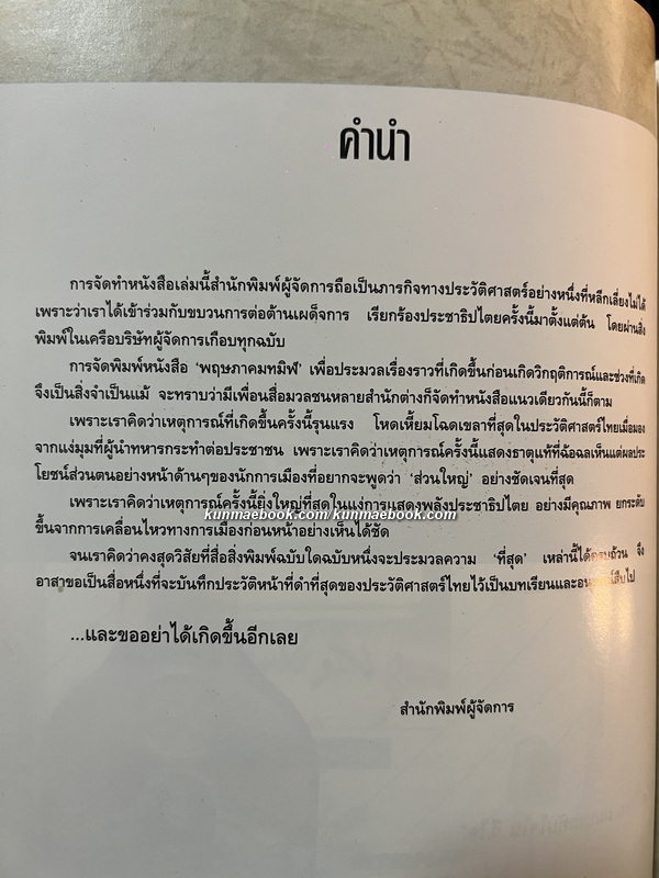ผู้จัดการฉบับพิเศษ ' พฤษภาทมิฬ 'บันทึกภาพ คำพูด เหตุการณ์ ประวัติศาสตร์พฤษภาทมิฬ