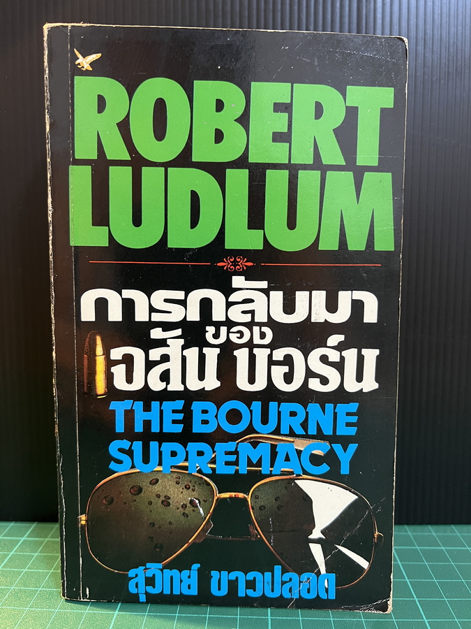 การกลับมาของเจสัน บอร์น (Bourne Supremacy )