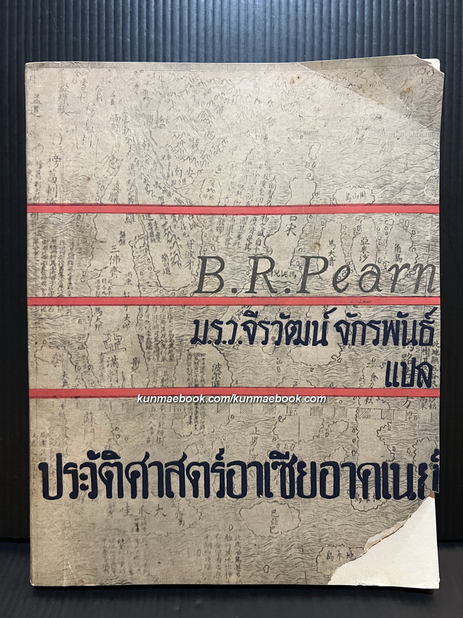 ประวัติศาสตร์เอเชียอาคเนย์ ม.ร.ว.จิรวัฒน์ จักรพันธ์ แปล / ผลงานของ B.R.Pearn