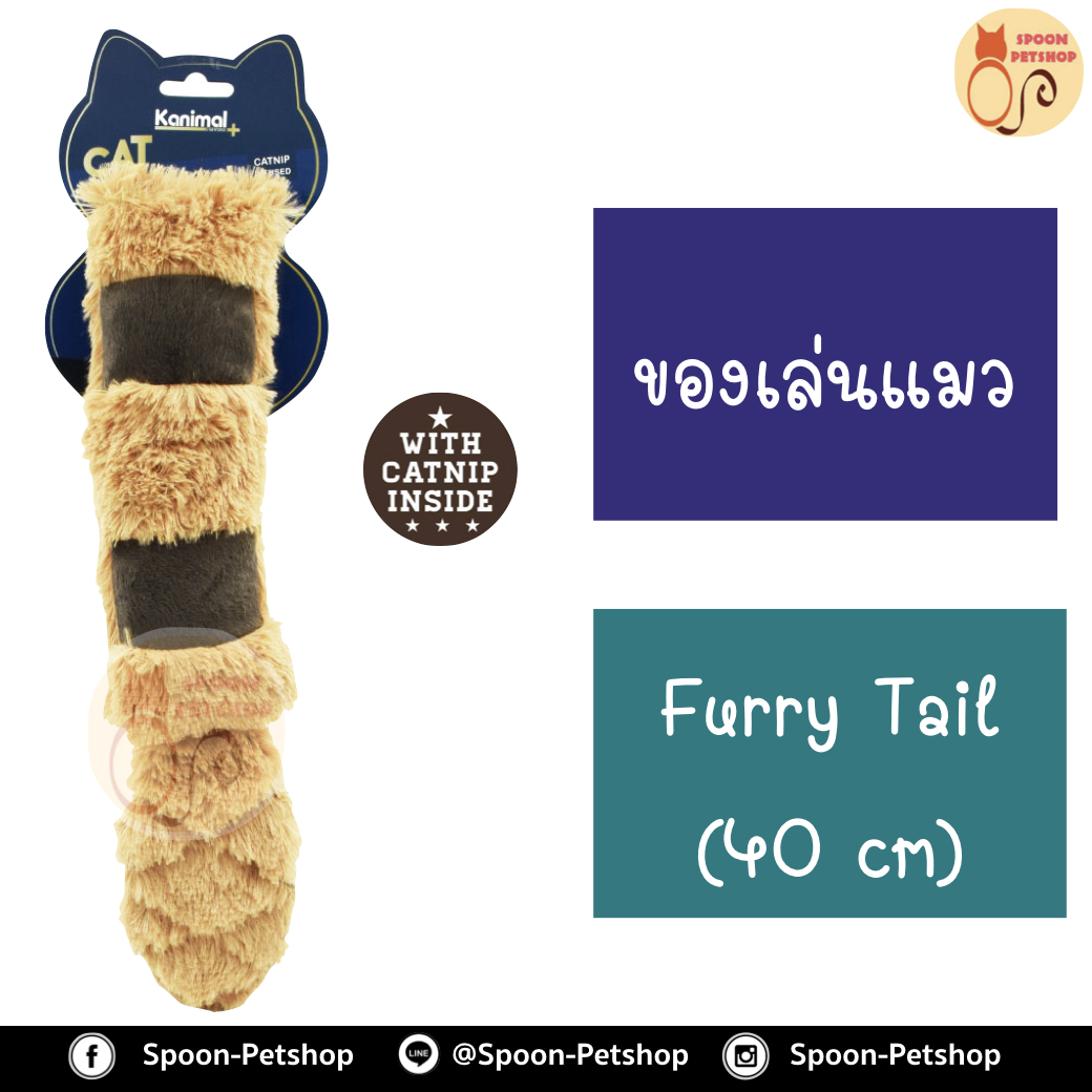 ของเล่นแมว Kanimal รุ่น Furry Tail Cat Toy หมอนข้างมีหาง ยัดไส้ Catnip มีเสียง "ก็อปแก๊ป" สำหรับแมวทุกสายพันธุ์ ขนาด 39x8 ซม.
