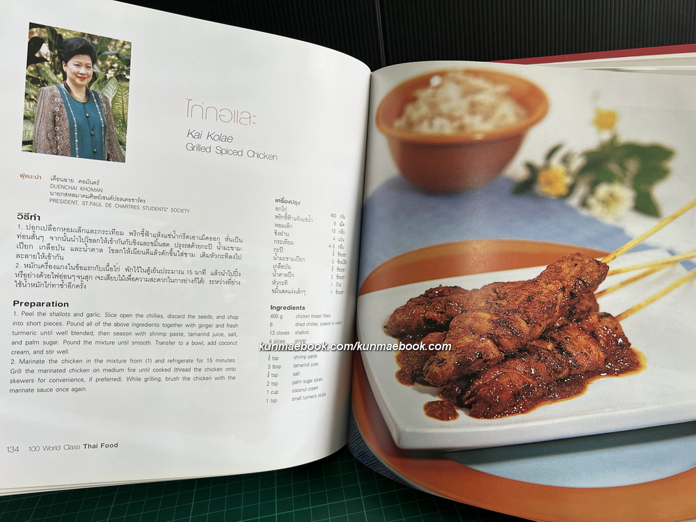 100 ตำรับสุดยอดอาหารไทย จาก 100 สุภาพสตรีแถวหน้า โดย สภาสตรีเเห่งชาติในพระบรมราชินูปถัมภ์