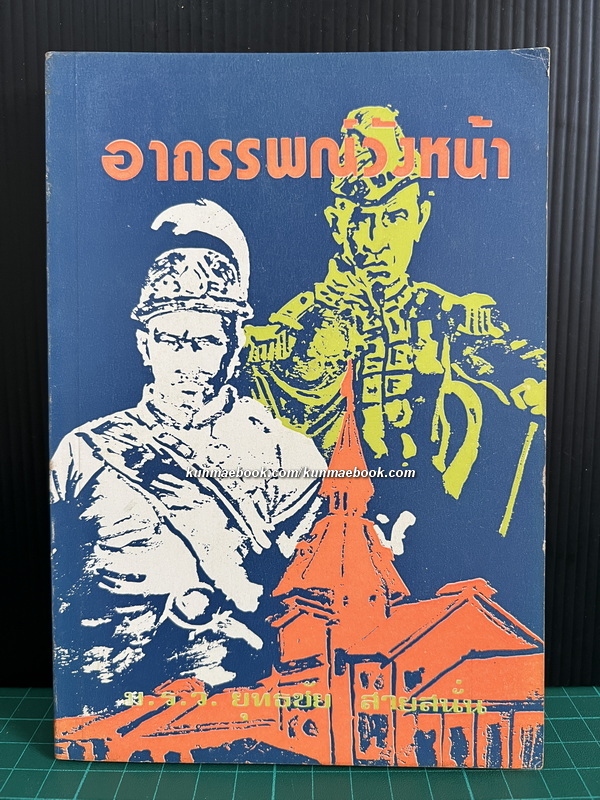 อาถรรพณ์วังหน้า ผลงานของ ม.ร.ว.ยุทธชัย สายสนั่น