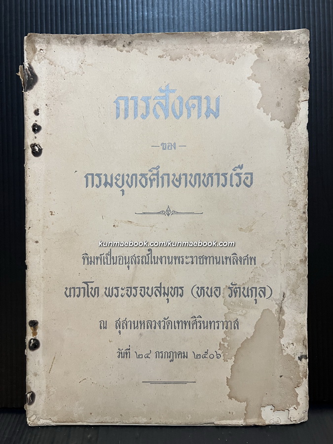 การสังคม ของ กรมยุทธศึกษาทหารเรือ / อนุสรณ์ นาวาโท พระจรจบสมุทร (หนอ รัตนกุล)