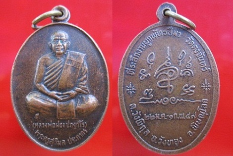เหรียญพระครูสุวิมล ประภากร(ผ่อง)ที่ระลึกผูกพัทธสีมาวัดดงจันทร์ ปี2547 อ.วังทอง จ.พิษณุโลก