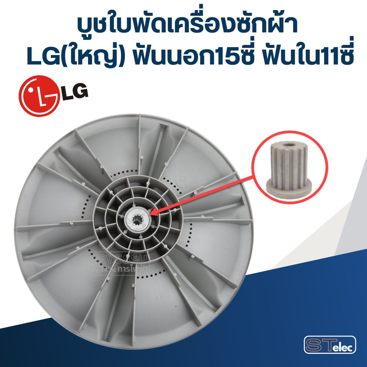 #CI05 บูชใบพัดเครื่องซักผ้า LG(ใหญ่) ฟันนอก15ซี่ ฟันใน11ซี่