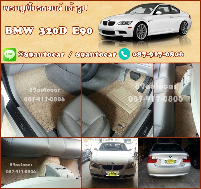 ผลิตและจำหน่ายพรมปูพื้นรถยนต์เข้ารูป BMW 320D E90 ไวนิลสีครีม