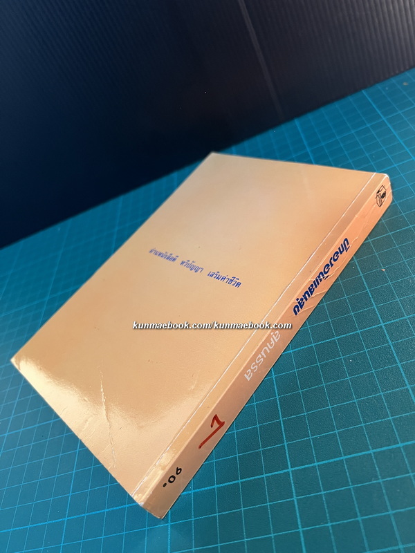 หนังสือชุดบ้านเล็กในป่าใหญ่ (The Little House Books) เล่ม 7 ปีทองอันแสนสุข