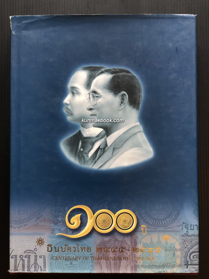 ๑๐๐ ปี ธนบัตรไทย ๒๔๔๕ - ๒๕๔๕ : Centenary of Thai banknote 1902 - 2002