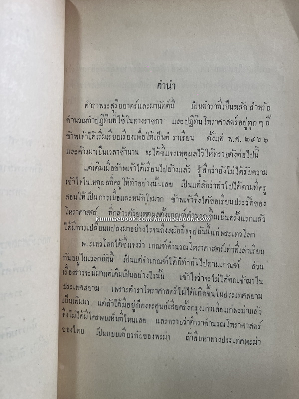 ตำราโหราศาสตร์ เล่ม ๓ ภาคที่ ๑ พระสุริยยาตร์และมานัตต์ ทำดวงพยากรณ์ ฯ ของ หลวงวิศาลดรุณกร (อั้น สาริกบุตร)